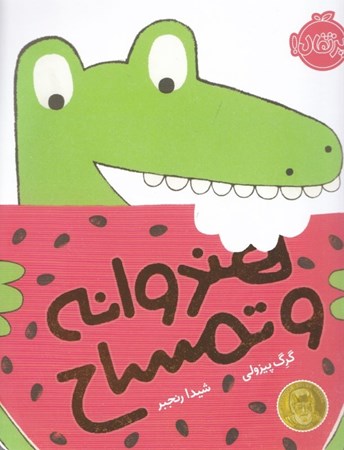 نمایش جزئیات برای  هندوانه و تمساح تصویر  هندوانه و تمساح