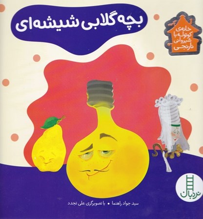 نمایش جزئیات برای  بچه گلابی شیشهای (درباره مصرف بهینه برق) خانه کوتوله با شیروانی نارنجی تصویر  بچه گلابی شیشهای (درباره مصرف بهینه برق) خانه کوتوله با شیروانی نارنجی