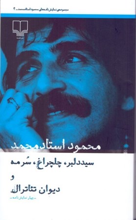 نمایش جزئیات برای  مجموعه نمایشنامههای محمود استادمحمد (نمایشنامه) تصویر  مجموعه نمایشنامههای محمود استادمحمد (نمایشنامه)