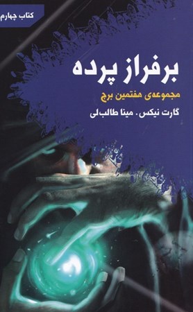 نمایش جزئیات برای  بر فراز پرده (هفتمین برج 4) تصویر  بر فراز پرده (هفتمین برج 4)