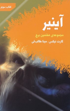 نمایش جزئیات برای  آینیر (هفتمین برج 3) تصویر  آینیر (هفتمین برج 3)