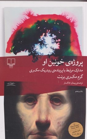 نمایش جزئیات برای  پروژه خونین او (مدارک مرتبط رودریک مکری) تصویر  پروژه خونین او (مدارک مرتبط رودریک مکری)