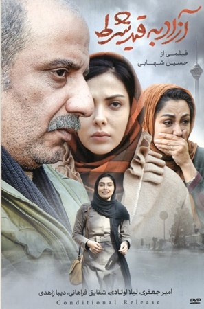 نمایش جزئیات برای  آزاد به قید شرط (دیویدی) تصویر  آزاد به قید شرط (دیویدی)