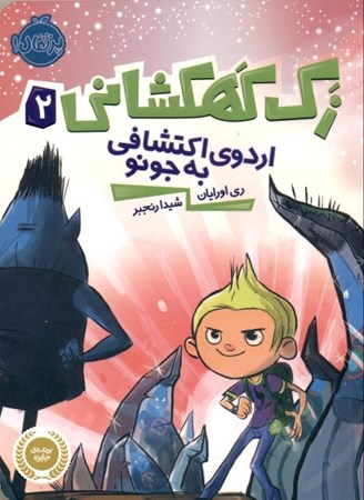 نمایش جزئیات برای  اردوی اکتشافی به جونو (زک کهکشانی 2) تصویر  اردوی اکتشافی به جونو (زک کهکشانی 2)