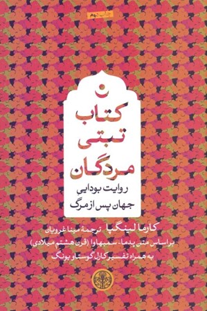 نمایش جزئیات برای  کتاب تبتی مردگان (روایت بودایی جهان پس از مرگ) تصویر  کتاب تبتی مردگان (روایت بودایی جهان پس از مرگ)