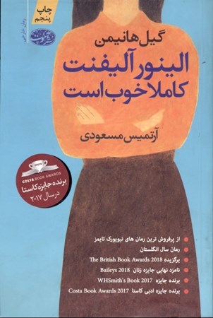 نمایش جزئیات برای  الینور آلیفنت کاملا خوب است تصویر  الینور آلیفنت کاملا خوب است
