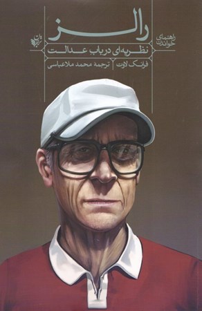 نمایش جزئیات برای  راهنمای خواندن نظریهای در باب عدالت رالز تصویر  راهنمای خواندن نظریهای در باب عدالت رالز