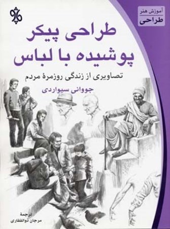 نمایش جزئیات برای  طراحی پیکر پوشیده با لباس (تصویر مردم در زندگی روزمره) تصویر  طراحی پیکر پوشیده با لباس (تصویر مردم در زندگی روزمره)