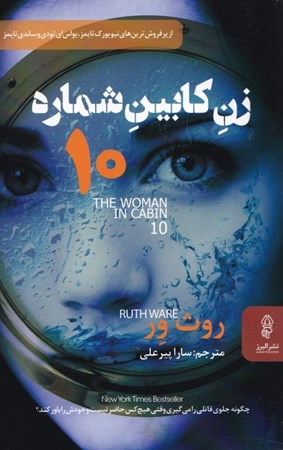 نمایش جزئیات برای  زن کابین شماره 10 تصویر  زن کابین شماره 10