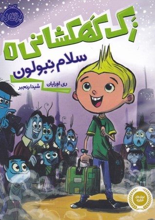 نمایش جزئیات برای  سلام نبولون (زک کهکشانی 1) تصویر  سلام نبولون (زک کهکشانی 1)