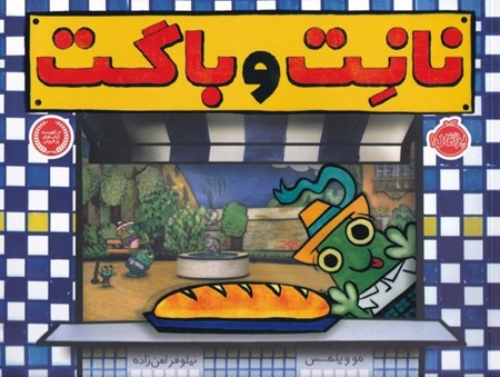 نمایش جزئیات برای  نانت و باگت تصویر  نانت و باگت