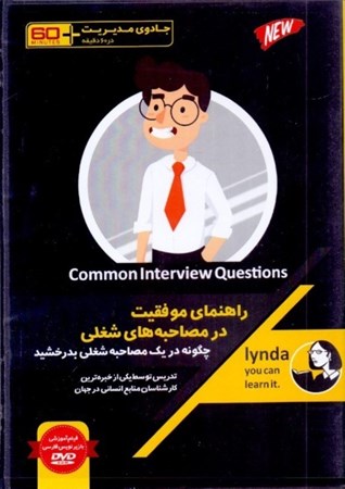نمایش جزئیات برای  راهنمای موفقیت در مصاحبه شغلی چگونه در 1 مصاحبه شغلی بدرخشید (جادوی مدیریت در 60 دقیقه) کتاب گویا تصویر  راهنمای موفقیت در مصاحبه شغلی چگونه در 1 مصاحبه شغلی بدرخشید (جادوی مدیریت در 60 دقیقه) کتاب گویا