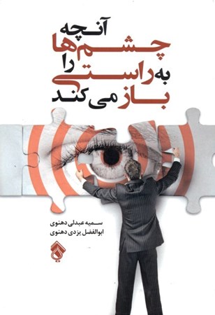 نمایش جزئیات برای  آنچه چشمها را به راستی باز میکند تصویر  آنچه چشمها را به راستی باز میکند