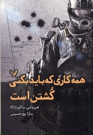 نمایش جزئیات برای  همه کاری که باید بکنی کشتن است تصویر  همه کاری که باید بکنی کشتن است