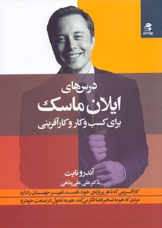 نمایش جزئیات برای  درسهای ایلان ماسک برای کسب و کار موفقیت و کارآفرینی تصویر  درسهای ایلان ماسک برای کسب و کار موفقیت و کارآفرینی