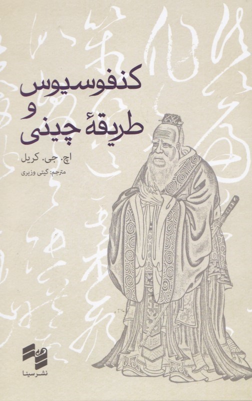 تصویر  کنفوسیوس و طریقه چینی