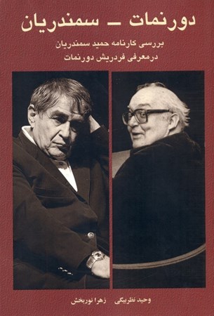 نمایش جزئیات برای  دورنمات سمندریان (بررسی کارنامه حمید سمندریان در معرفی فریدریش دورنمات) تصویر  دورنمات سمندریان (بررسی کارنامه حمید سمندریان در معرفی فریدریش دورنمات)