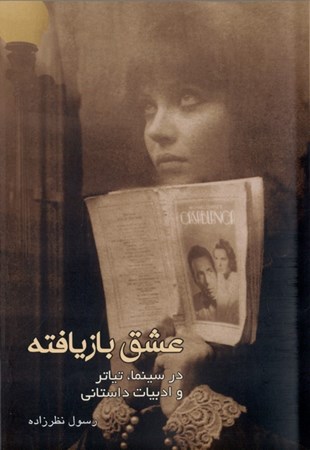 نمایش جزئیات برای  عشق بازیافته در سینما تیاتر ادبیات داستانی تصویر  عشق بازیافته در سینما تیاتر ادبیات داستانی