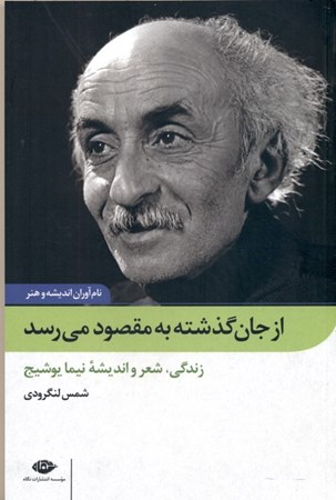 نمایش جزئیات برای  از جان گذشته به مقصود میرسد (زندگی شعر و اندیشه نیما یوشیج) تصویر  از جان گذشته به مقصود میرسد (زندگی شعر و اندیشه نیما یوشیج)