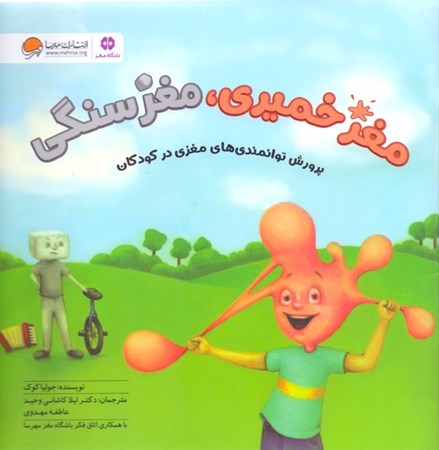 نمایش جزئیات برای  مغز خمیری مغز سنگی (پرورش توانمندیهای مغزی در کودکان) تصویر  مغز خمیری مغز سنگی (پرورش توانمندیهای مغزی در کودکان)