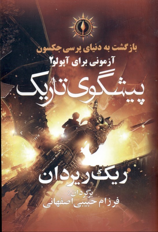 نمایش جزئیات برای  آپولو (پیشگوی تاریک) بازگشت به دنیای پرسی جکسون تصویر  آپولو (پیشگوی تاریک) بازگشت به دنیای پرسی جکسون