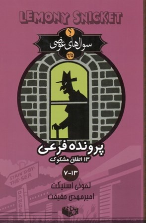 نمایش جزئیات برای  13 اتفاق مشکوک گزارشهای 7 تا 13 (سوالهای عوضی 3/5) تصویر  13 اتفاق مشکوک گزارشهای 7 تا 13 (سوالهای عوضی 3/5)