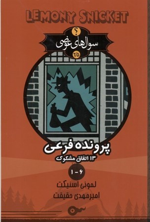نمایش جزئیات برای  13 اتفاق مشکوک گزارشهای 1 تا 6 (سوالهای عوضی 2/5) تصویر  13 اتفاق مشکوک گزارشهای 1 تا 6 (سوالهای عوضی 2/5)