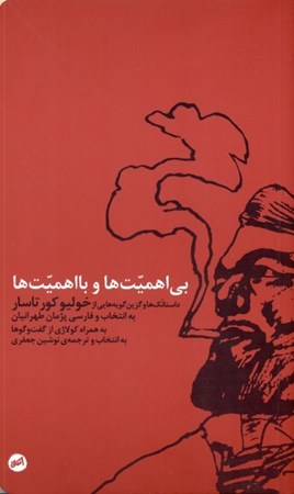 نمایش جزئیات برای  بیاهمیتها و بااهمیتها (داستانکها و گزینگویههایی از خولیو کورتاسار) مجموعه داستان خارجی تصویر  بیاهمیتها و بااهمیتها (داستانکها و گزینگویههایی از خولیو کورتاسار) مجموعه داستان خارجی