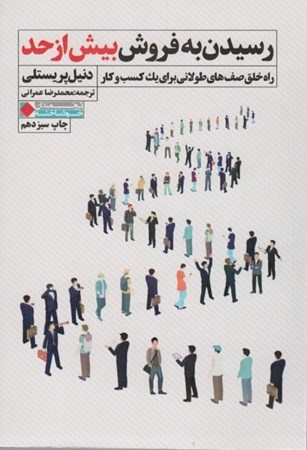 نمایش جزئیات برای  رسیدن به فروش بیش از حد (راه خلق صفهای طولانی برای 1 کسب و کار) تصویر  رسیدن به فروش بیش از حد (راه خلق صفهای طولانی برای 1 کسب و کار)