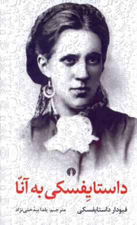 نمایش جزئیات برای  داستایفسکی به آنا تصویر  داستایفسکی به آنا