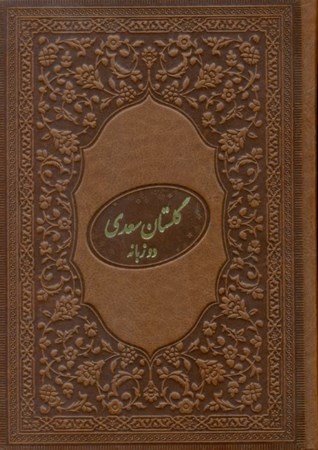تصویر  گلستان سعدی (با قاب) چرم