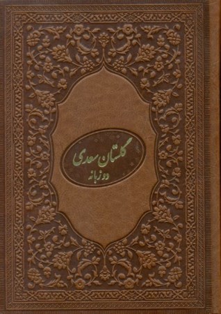 نمایش جزئیات برای  گلستان سعدی (با قاب) چرم تصویر  گلستان سعدی (با قاب) چرم