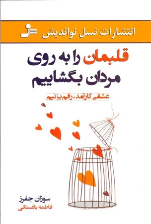 نمایش جزئیات برای  قلبمان را به روی مردان بگشاییم (مسئولیت زندگی خویش را به عهده گیریم و عشقی کارآمد رقم بزنیم تصویر  قلبمان را به روی مردان بگشاییم (مسئولیت زندگی خویش را به عهده گیریم و عشقی کارآمد رقم بزنیم