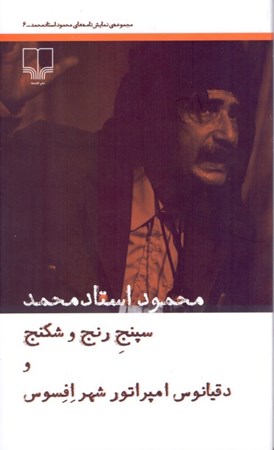 نمایش جزئیات برای  مجموعه نمایشنامههای محمود استادمحمد 6 (سپنج رنج و شکنج و دقیانوس امپراتور شهر افسوس) تصویر  مجموعه نمایشنامههای محمود استادمحمد 6 (سپنج رنج و شکنج و دقیانوس امپراتور شهر افسوس)