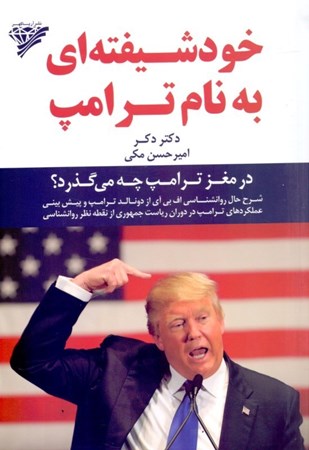 نمایش جزئیات برای  خودشیفتهای به نام ترامپ (در مغز ترامپ چه میگذرد) تصویر  خودشیفتهای به نام ترامپ (در مغز ترامپ چه میگذرد)
