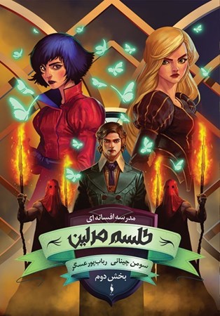 نمایش جزئیات برای  طلسم مرلین 2 (مدرسه افسانهای 2) تصویر  طلسم مرلین 2 (مدرسه افسانهای 2)