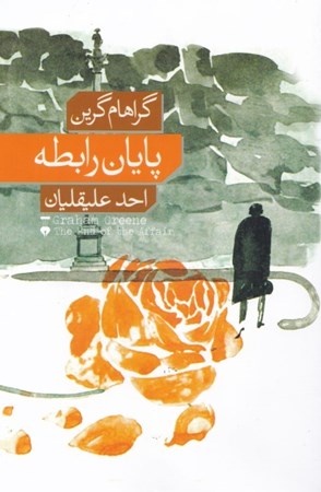 نمایش جزئیات برای  پایان رابطه تصویر  پایان رابطه