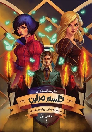 نمایش جزئیات برای  طلسم مرلین 1 (مدرسه افسانهای 2) تصویر  طلسم مرلین 1 (مدرسه افسانهای 2)