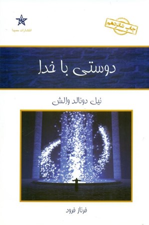 نمایش جزئیات برای  دوستی با خدا (گفتوگویی نامتعارف) تصویر  دوستی با خدا (گفتوگویی نامتعارف)