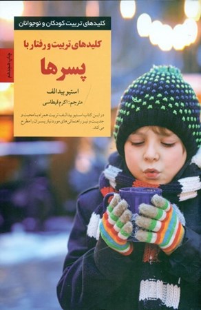 نمایش جزئیات برای  کلیدهای تربیت و رفتار با پسرها تصویر  کلیدهای تربیت و رفتار با پسرها