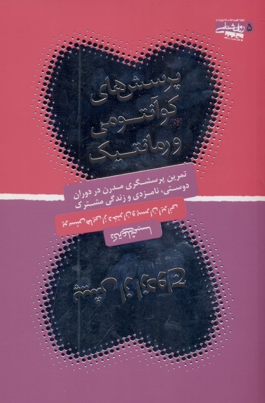 نمایش جزئیات برای  پرسشهای کوانتومی و رمانتیک پیش از ازدواج (تمرین گفتگو با شیوه پرسشگری در دوران نامزدی راهنمایی استثنایی برای دختران و پسران) تصویر  پرسشهای کوانتومی و رمانتیک پیش از ازدواج (تمرین گفتگو با شیوه پرسشگری در دوران نامزدی راهنمایی استثنایی برای دختران و پسران)