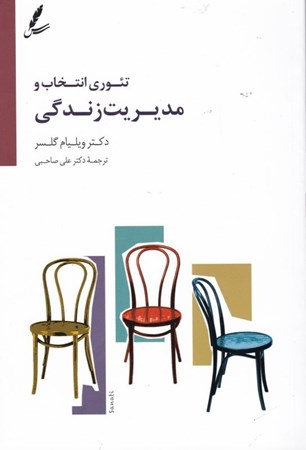 نمایش جزئیات برای  تئوری انتخاب و مدیریت زندگی تصویر  تئوری انتخاب و مدیریت زندگی