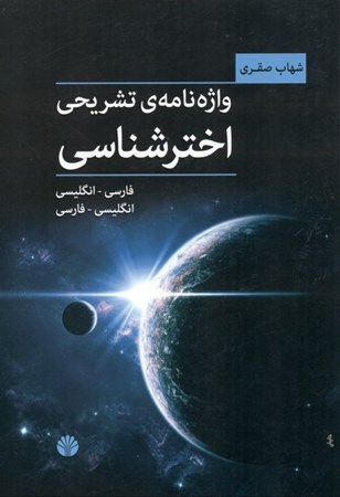 نمایش جزئیات برای  واژهنامه تشریحی اخترشناسی (فارسی به انگلیسی انگلیسی به فارسی) تصویر  واژهنامه تشریحی اخترشناسی (فارسی به انگلیسی انگلیسی به فارسی)