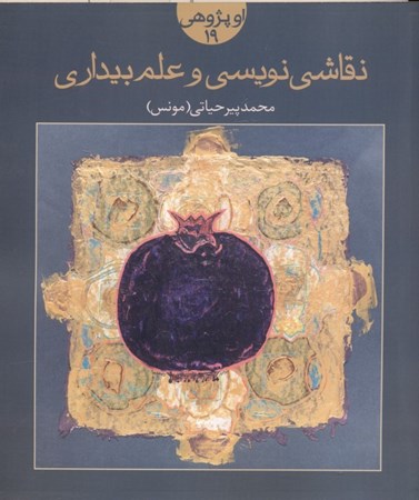 نمایش جزئیات برای  نقاشینویسی و علم بیداری تصویر  نقاشینویسی و علم بیداری