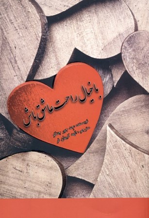 نمایش جزئیات برای  با خیال راحت عاشق باش تصویر  با خیال راحت عاشق باش