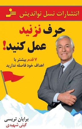 نمایش جزئیات برای  حرف نزنید عمل کنید (7 قدم بیشتر با اهداف خود فاصله ندارید) تصویر  حرف نزنید عمل کنید (7 قدم بیشتر با اهداف خود فاصله ندارید)