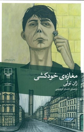 نمایش جزئیات برای  مغازه خودکشی تصویر  مغازه خودکشی
