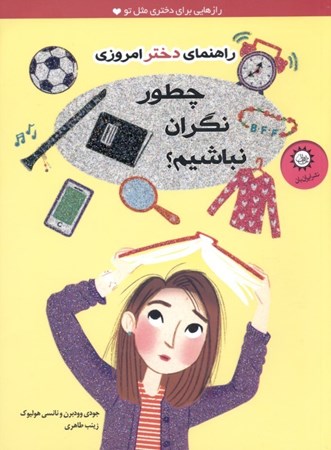 نمایش جزئیات برای  چطور نگران نباشیم تصویر  چطور نگران نباشیم