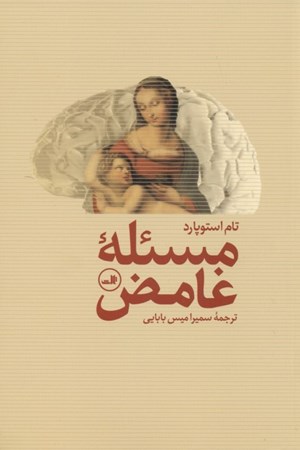 نمایش جزئیات برای  مسئله غامض (نمایشنامه) تصویر  مسئله غامض (نمایشنامه)