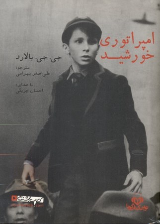 نمایش جزئیات برای  امپراتوری خورشید (کتاب گویا) تصویر  امپراتوری خورشید (کتاب گویا)